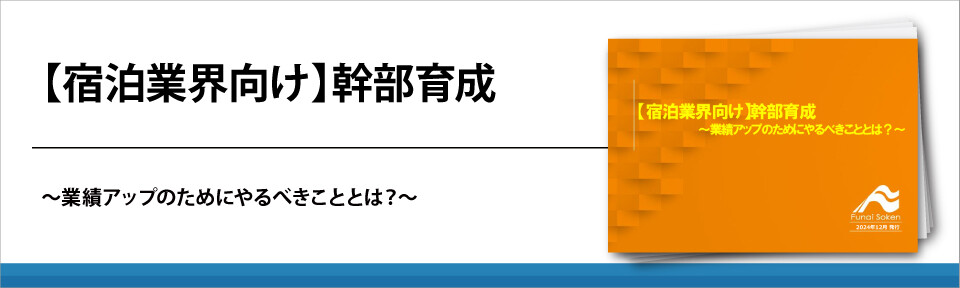 【宿泊業界向け】幹部育成