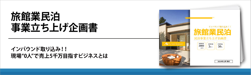 旅館業民泊　事業立ち上げ企画書