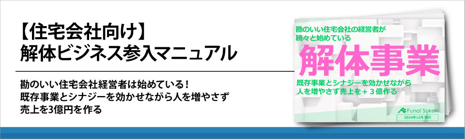 【住宅会社向け】解体ビジネス参入マニュアル