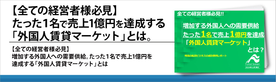 【全ての経営者様必見】たった１名で売上1億円を達成する「外国人賃貸マーケット」とは。