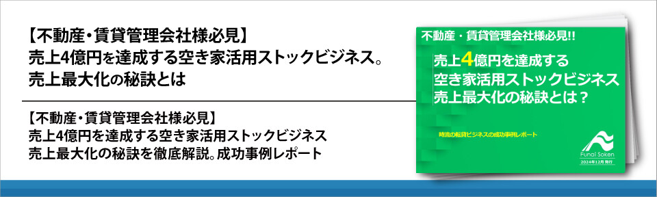 【不動産・賃貸管理会社様必見】売上4億円を達成する空き家活用ストックビジネス。売上最大化の秘訣とは