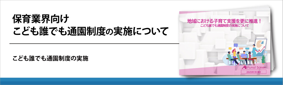 保育業界向け　こども誰でも通園制度の実施について