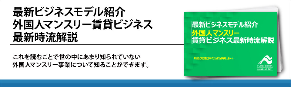 最新ビジネスモデル紹介外国人マンスリー賃貸ビジネス最新時流解説