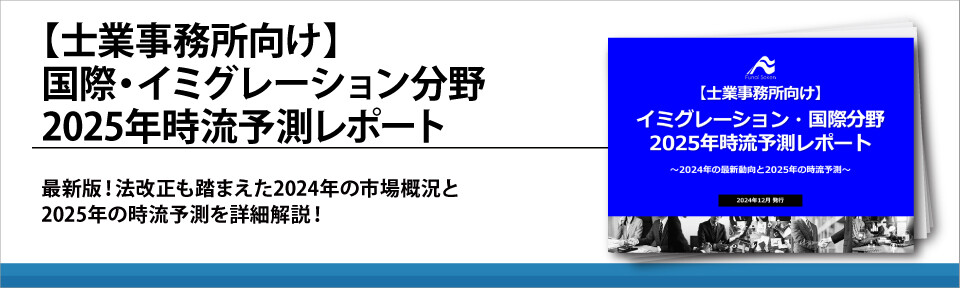 【士業事務所向け】国際・イミグレーション分野2025年時流予測レポート
