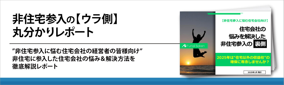 非住宅参入の【ウラ側】丸分かりレポート