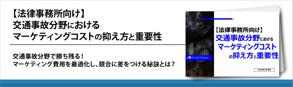 【法律事務所向け】交通事故分野におけるマーケティングコストの抑え方と重要性