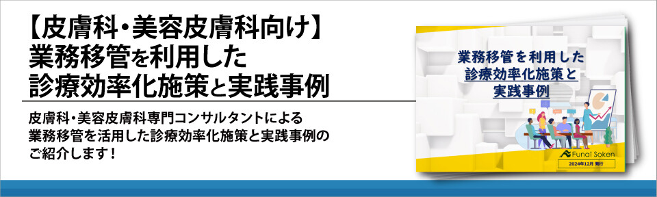 【皮膚科・美容皮膚科向け】業務移管を利用した