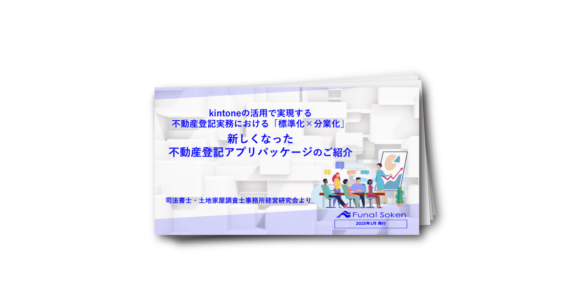 新しくなった不動産登記アプリパッケージのご紹介