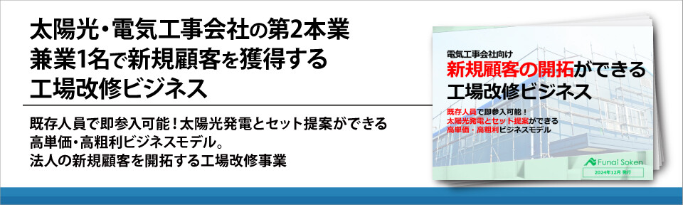 太陽光・電気工事会社の第2本業　兼業1名で新規顧客を獲得する工場改修ビジネス