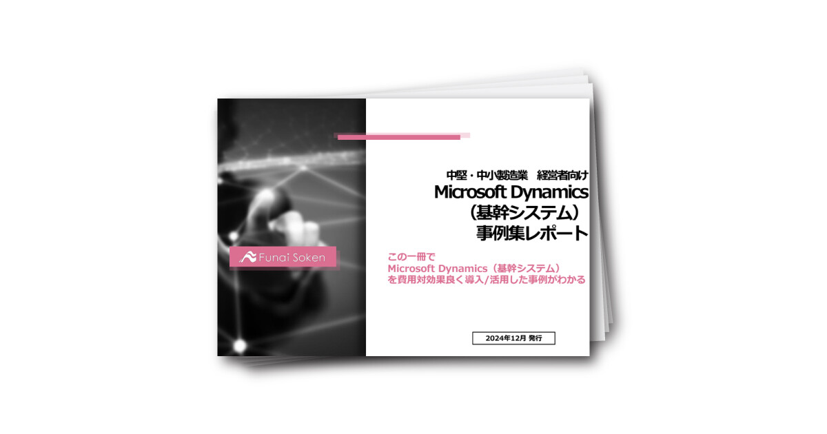 中堅・中小製造業 経営者向け Microsoft Dynamics （基幹システム） 事例集レポート