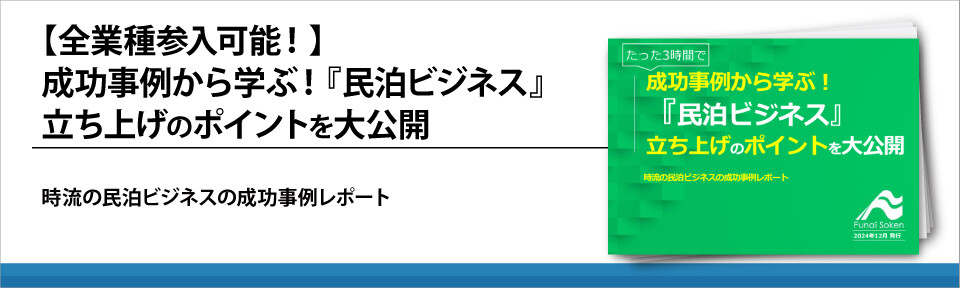 【全業種参入可能！】成功事例から学ぶ！『民泊ビジネス』