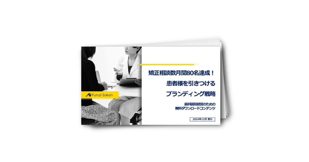 歯科医院の矯正相談数月間80名達成！ 患者様を引きつけるブランディング戦略