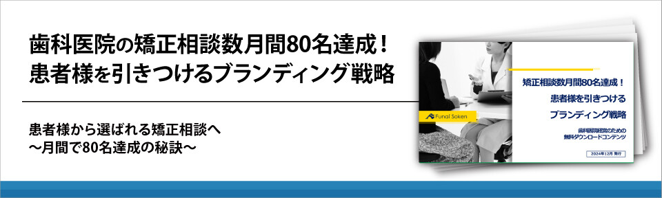 歯科医院の矯正相談数月間80名達成！