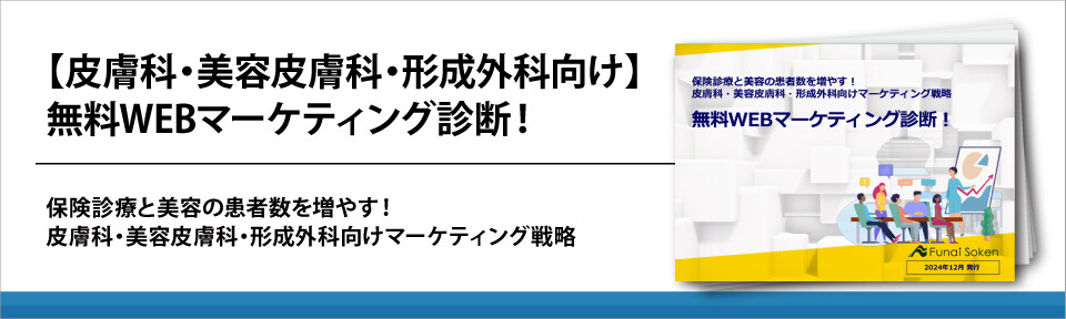 【皮膚科・美容皮膚科・形成外科向け】無料WEBマーケティング診断！