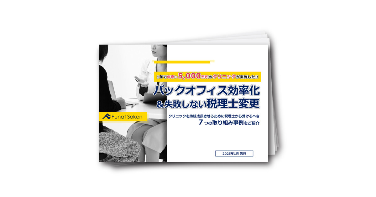 クリニックのためのバックオフィス効率化＆失敗しない税理士変更