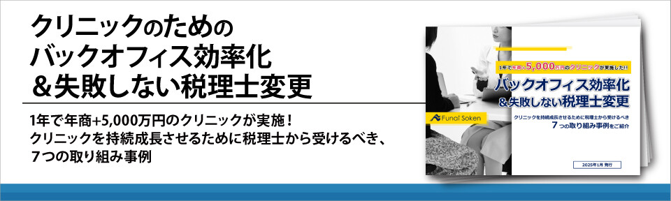 クリニックのためのバックオフィス効率化＆失敗しない税理士変更