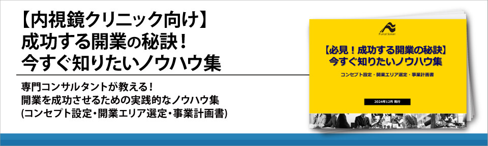 【内視鏡クリニック向け】成功する開業の秘訣！今すぐ知りたいノウハウ集