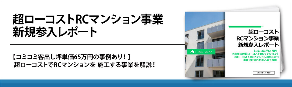 超ローコストRCマンション事業新規参入レポート