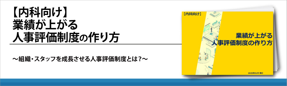 【内科向け】業績が上がる人事評価制度の作り方