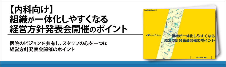 【内科向け】組織が一体化しやすくなる経営方針発表会開催のポイント