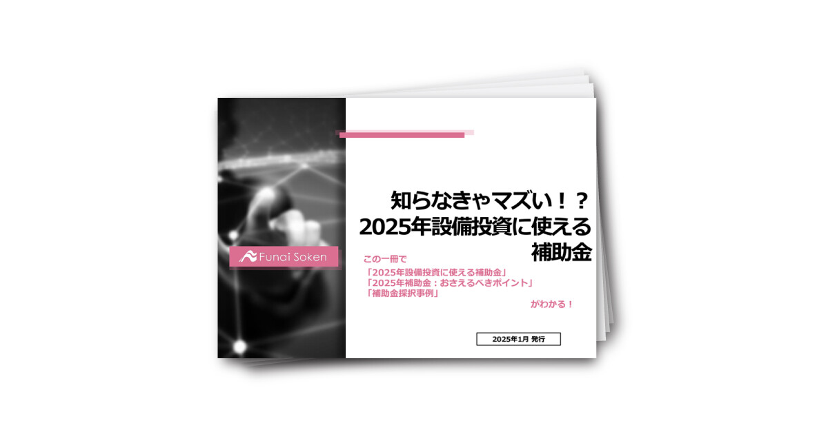 知らなきゃマズい！？ 2025年設備投資に使える 補助金