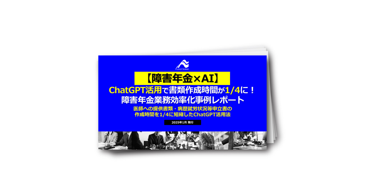 【障害年金×AI】ChatGPT活用で書類作成時間が1/4に！障害年金業務効率化事例レポート
