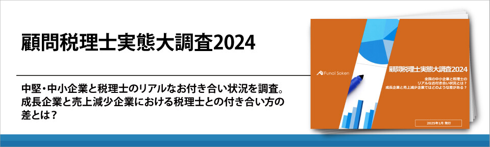 顧問税理士実態大調査2024