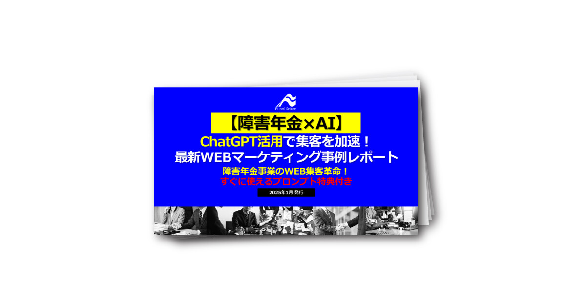 【障害年金×AI】ChatGPTで集客を加速！最新WEBマーケティングレポート