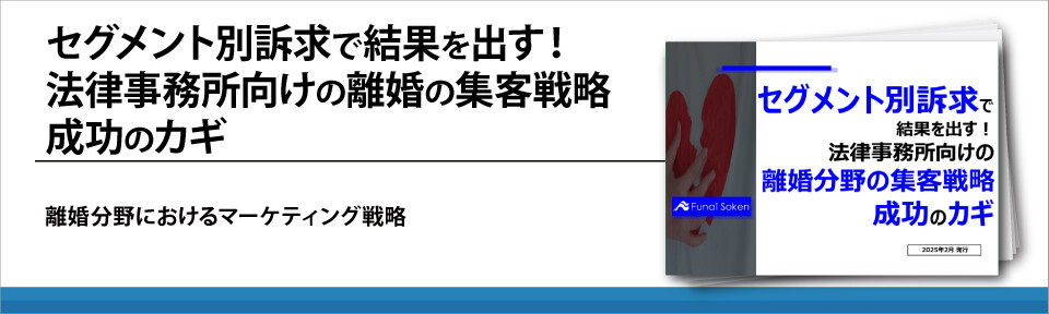 セグメント別訴求で結果を出す！法律事務所向けの離婚の集客戦略成功のカギ