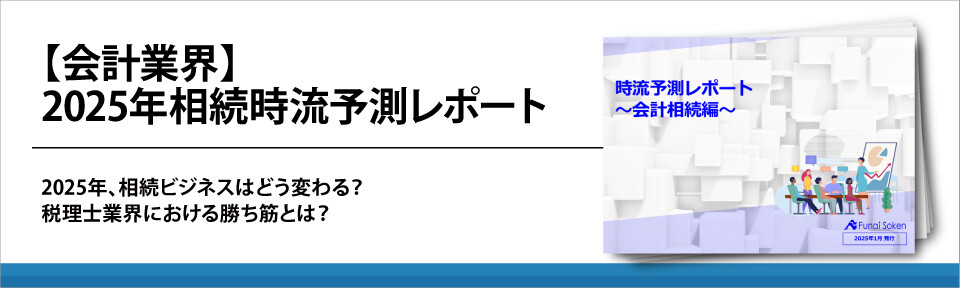 【会計業界】2025年相続時流予測レポート