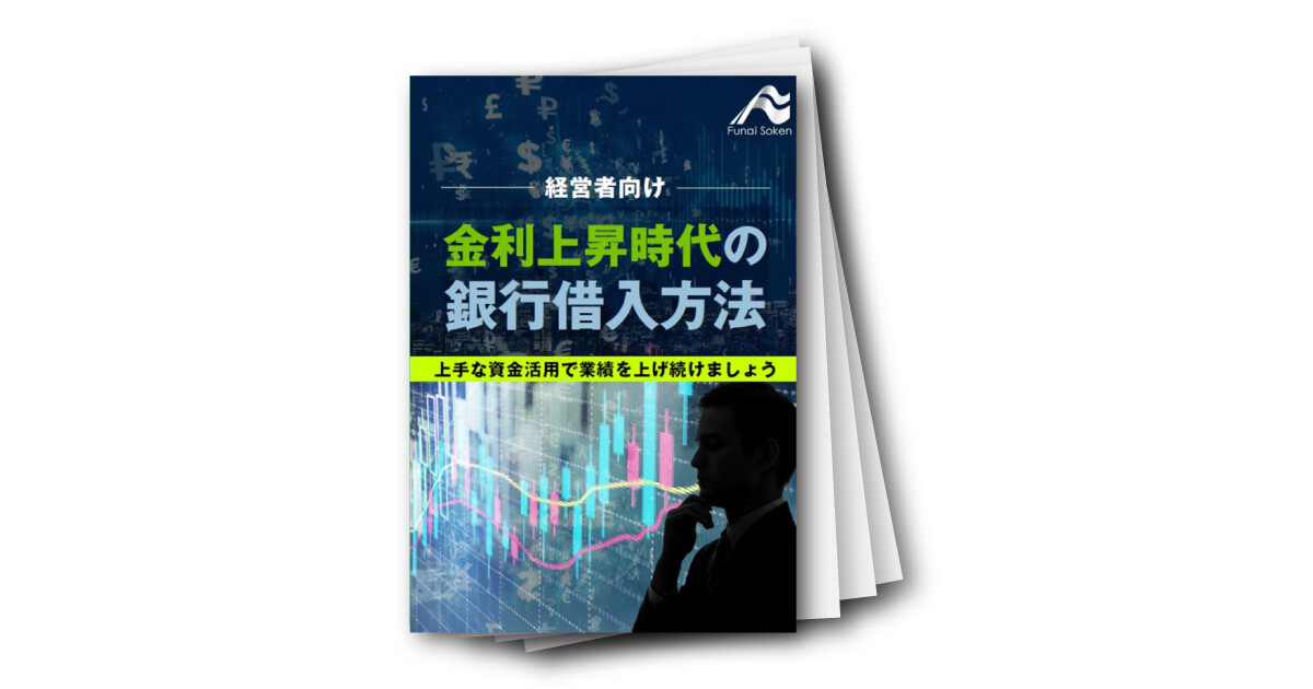 金利上昇時代の銀行借入方法とは
