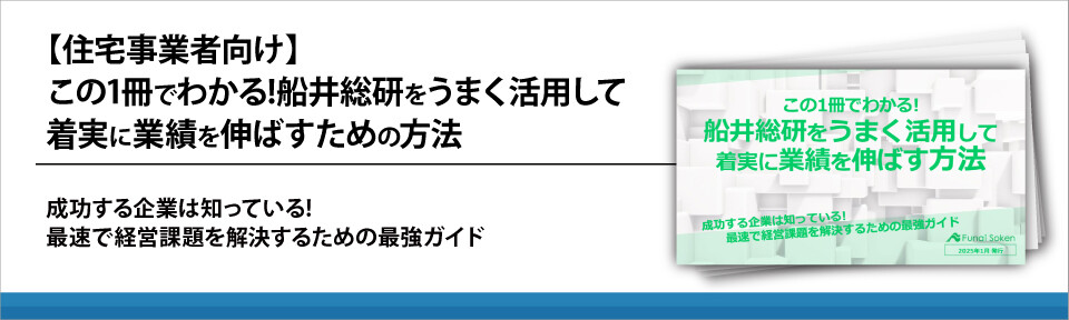 【住宅事業者向け】この1冊でわかる!船井総研をうまく活用して着実に業績を伸ばすための方法