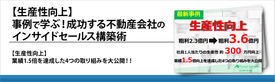 【生産性向上】事例で学ぶ！成功する不動産会社のインサイドセールス構築術