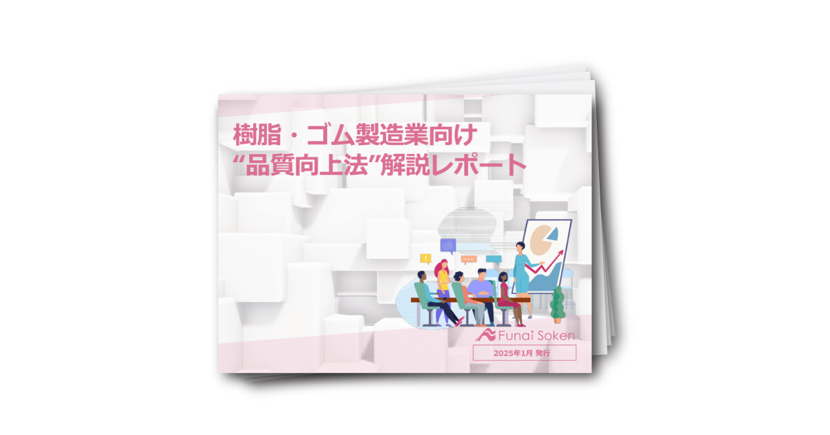 樹脂・ゴム製造業向け “品質向上法”解説レポート
