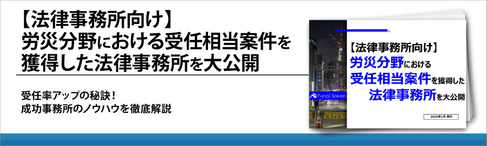 【法律事務所向け】労災分野における受任相当案件を獲得した法律事務所を大公開