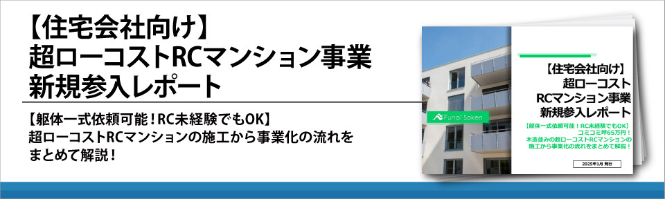 【住宅会社向け】超ローコストRCマンション事業新規参入レポート