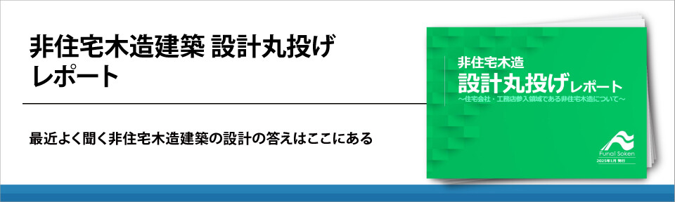非住宅木造建築　設計丸投げレポート