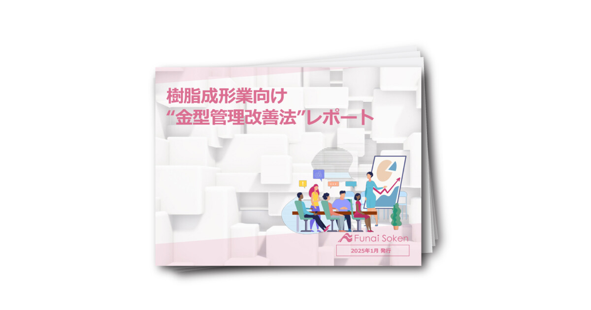 樹脂成形業向け”金型管理改善法”レポート