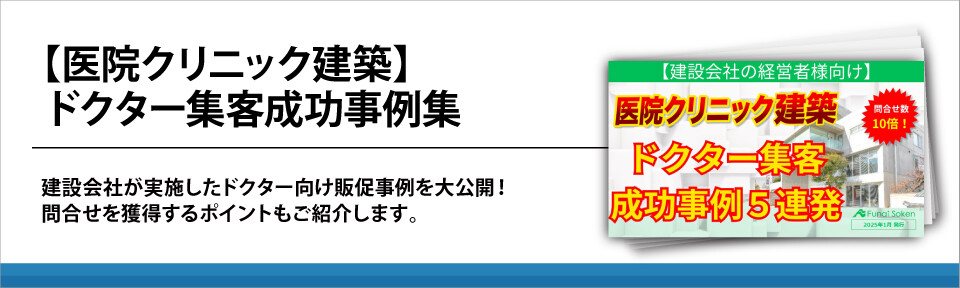 【医院クリニック建築】ドクター集客成功事例集