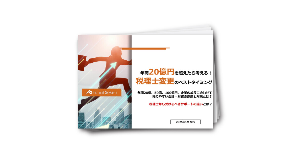 年商20億円を超えたら考える！税理士変更のベストタイミング