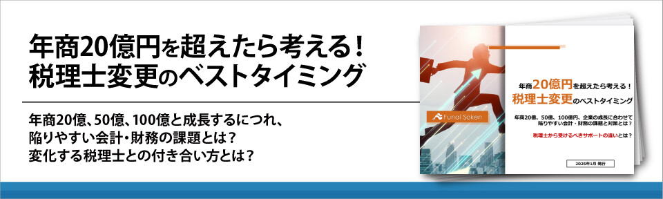 年商20億円を超えたら考える！税理士変更のベストタイミング