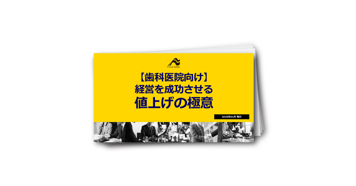 【歯科医院向け】経営を成功させる値上げの極意
