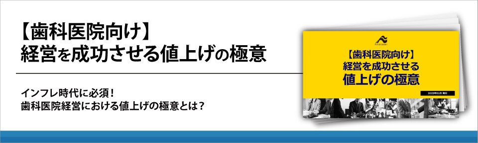 【歯科医院向け】経営を成功させる値上げの極意