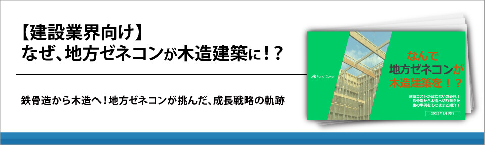 【建設業界向け】なぜ、地方ゼネコンが木造建築に！？