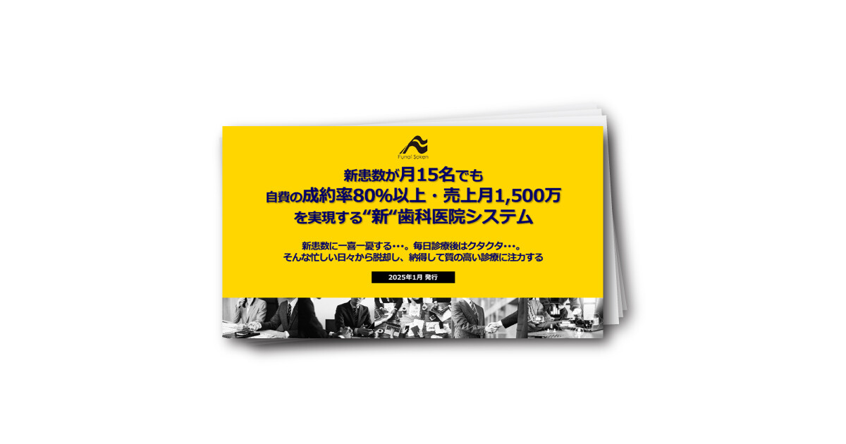 【歯科医院向け】新患数が少なくても安定した保険＆自費売上を出す”新”歯科医院経営システム