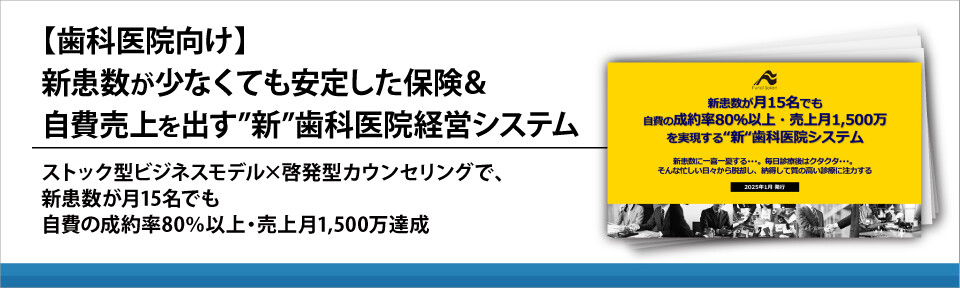 【歯科医院向け】新患数が少なくても安定した保険＆自費売上を出す”新”歯科医院経営システム
