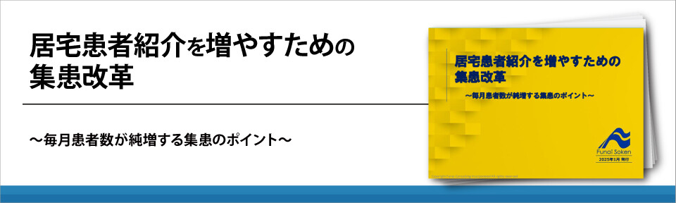 居宅患者紹介を増やすための