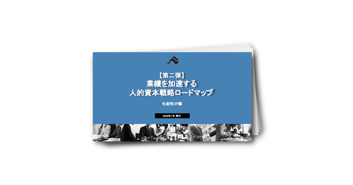 人的資本戦略ロードマップ：生産性UPの実践ガイド