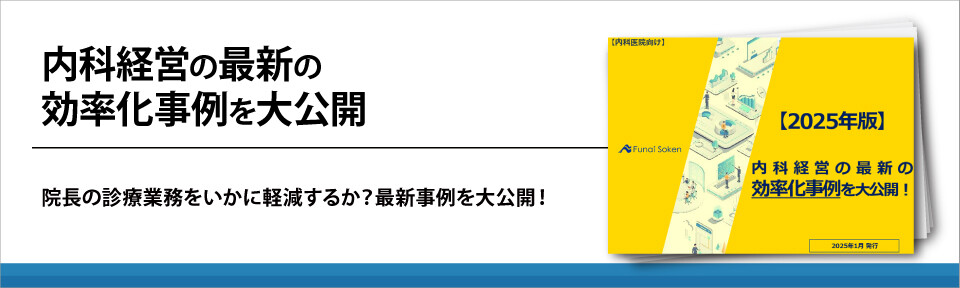 内科経営の最新の効率化事例を大公開