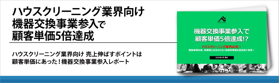 ハウスクリーニング業界向け　機器交換事業参入で顧客単価5倍達成